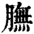 膴(清·印刷字体·康熙字典)