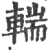 輲(宋·印刷字体·广韵)