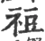 䄈(宋·印刷字体·广韵)