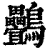 䴑(清·印刷字体·康熙字典)