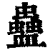 蛊(清·印刷字体·康熙字典)