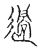 過(宋·传抄·古文四声韵)