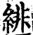 绯(宋·印刷字体·增韵)