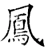 鳳(唐·石经·开成石经)