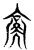 稾(宋·传抄·集古文韵上声韵第三)
