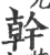 干(宋·印刷字体·广韵)