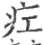 疘(宋·印刷字体·广韵)