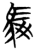 駁(楚〔战国〕·简·曾侯乙墓)