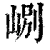 𡷘(清·印刷字体·康熙字典)