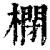 𣘥(清·印刷字体·康熙字典)