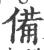 備(宋·印刷字体·广韵)