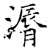 漘(唐·石经·开成石经)