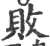 敗(宋·印刷字体·广韵)