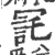 㓃(宋·印刷字体·广韵)
