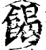 餲(宋·印刷字体·增韵)