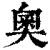 奥(清·印刷字体·康熙字典)