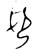 𠨘(西周·金文·西周早期)