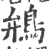 鴘(宋·印刷字体·广韵)