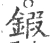 鍛(宋·印刷字体·广韵)