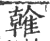 雗(宋·印刷字体·广韵)