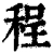 程(清·印刷字体·康熙字典)