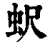 蚇(清·印刷字体·康熙字典)