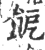 𩚬(宋·印刷字体·广韵)