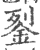 銐(宋·印刷字体·广韵)