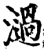 濄(宋·印刷字体·增韵)