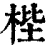 梐(清·印刷字体·康熙字典)
