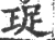 珿(宋·印刷字体·广韵)