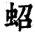蛁(清·印刷字体·康熙字典)