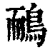 鴯(清·印刷字体·康熙字典)