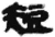 短(秦·简·睡虎地)