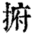 捬(清·印刷字体·康熙字典)