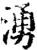 涌(宋·印刷字体·增韵)