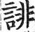 誹(明·印刷字体·洪武正韵)