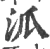 泒(宋·印刷字体·广韵)