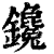 鑱(清·印刷字体·康熙字典)