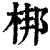 梆(清·印刷字体·康熙字典)