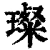 璨(清·印刷字体·康熙字典)