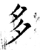 多(唐·石经·开成石经)