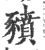 豶(宋·印刷字体·广韵)
