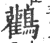 鹳(宋·印刷字体·广韵)