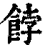 餑(清·印刷字体·康熙字典)