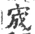 宬(宋·印刷字体·广韵)