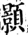 颢(宋·印刷字体·增韵)