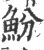 魵(宋·印刷字体·广韵)