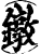 鐓(宋·印刷字体·增韵)