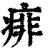 痱(清·印刷字体·康熙字典)